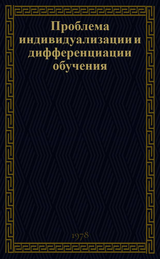 Проблема индивидуализации и дифференциации обучения : Сб.статей
