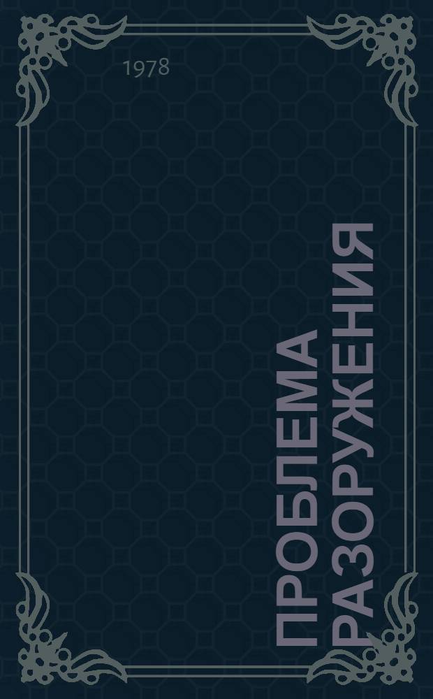 Проблема разоружения : Указ. сов. лит. на рус. яз.