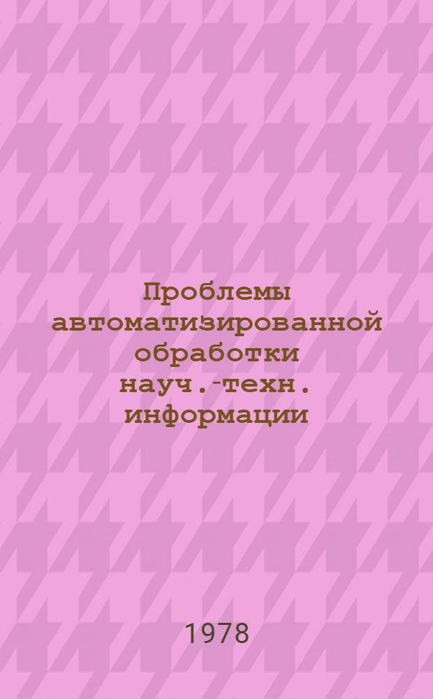 Проблемы автоматизированной обработки науч.-техн. информации : Сб. материалов семинара