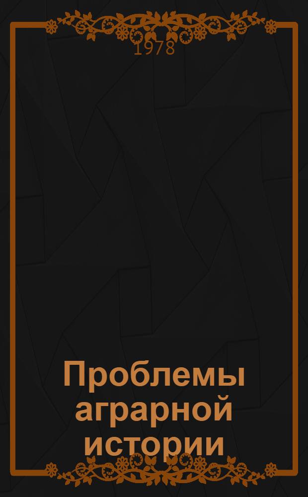 Проблемы аграрной истории : [Докл. симпоз.] В 2 ч. Ч. 1