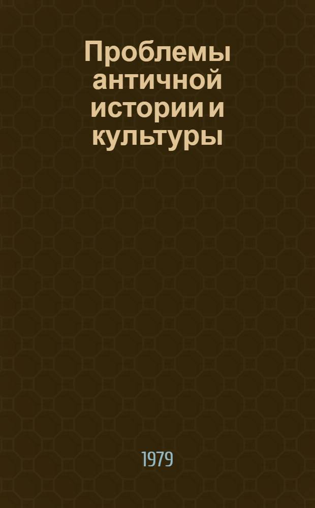 Проблемы античной истории и культуры : Докл. XIV Междунар. конф. античников соц. стран "Эйрене" [18-23 мая 1976 г. 2