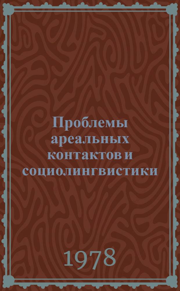 Проблемы ареальных контактов и социолингвистики : Сб. статей