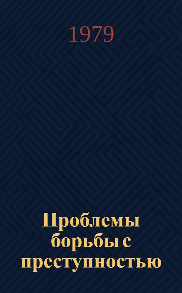 Проблемы борьбы с преступностью : Сб. статей