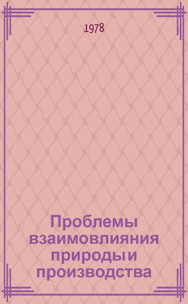 Проблемы взаимовлияния природы и производства : Сб. статей
