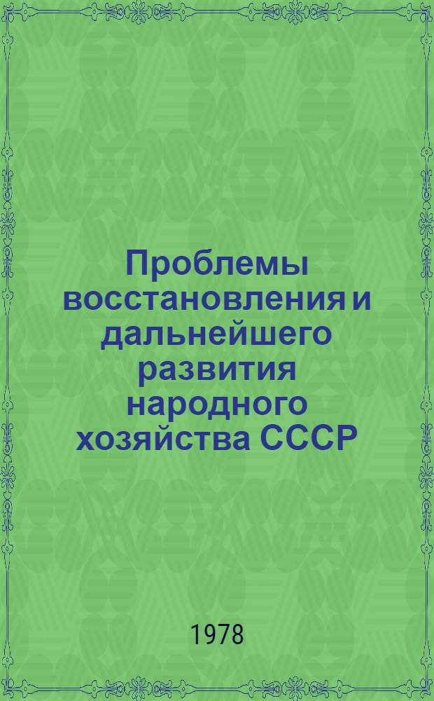 Проблемы восстановления и дальнейшего развития народного хозяйства СССР (1943-1950 гг.) : Сб. статей
