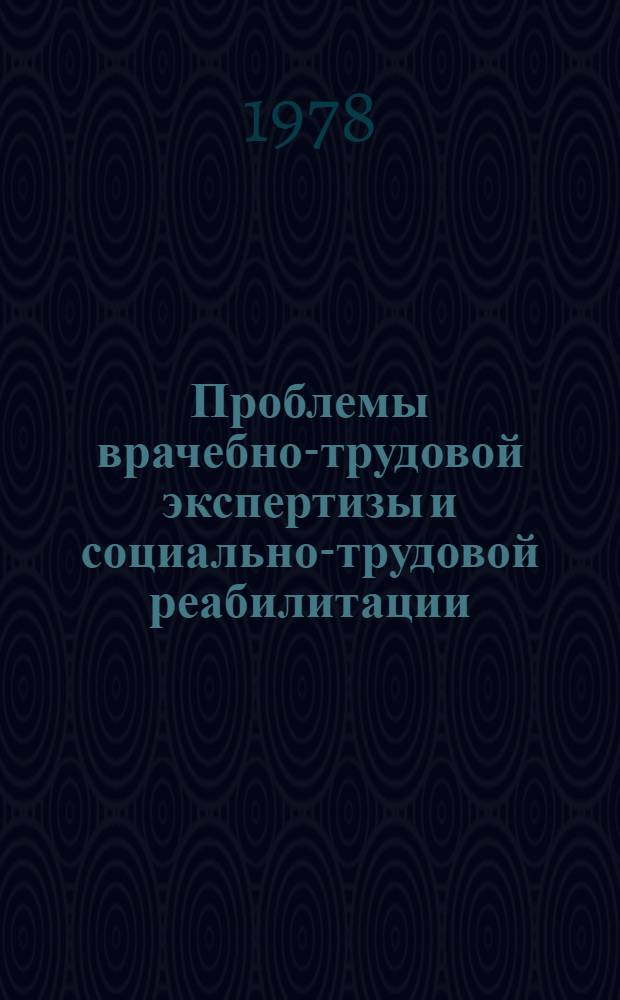 Проблемы врачебно-трудовой экспертизы и социально-трудовой реабилитации : Сб. науч. работ Респ. конф. для врачей ВТЭК и ВКК БССР