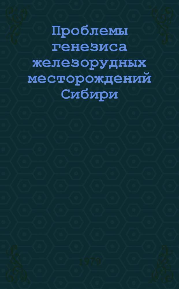 Проблемы генезиса железорудных месторождений Сибири : Сб. статей