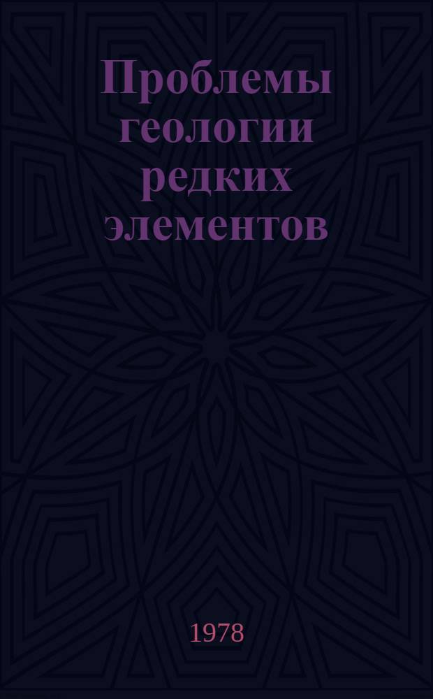 Проблемы геологии редких элементов : Сб. статей : Посвящается памяти К.А. Власова