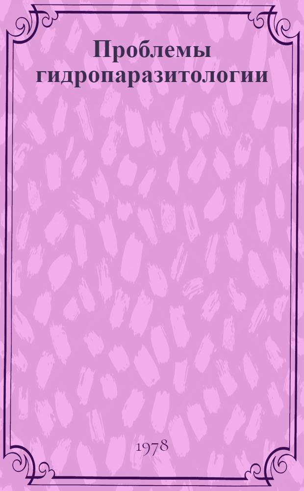 Проблемы гидропаразитологии : Сб. статей