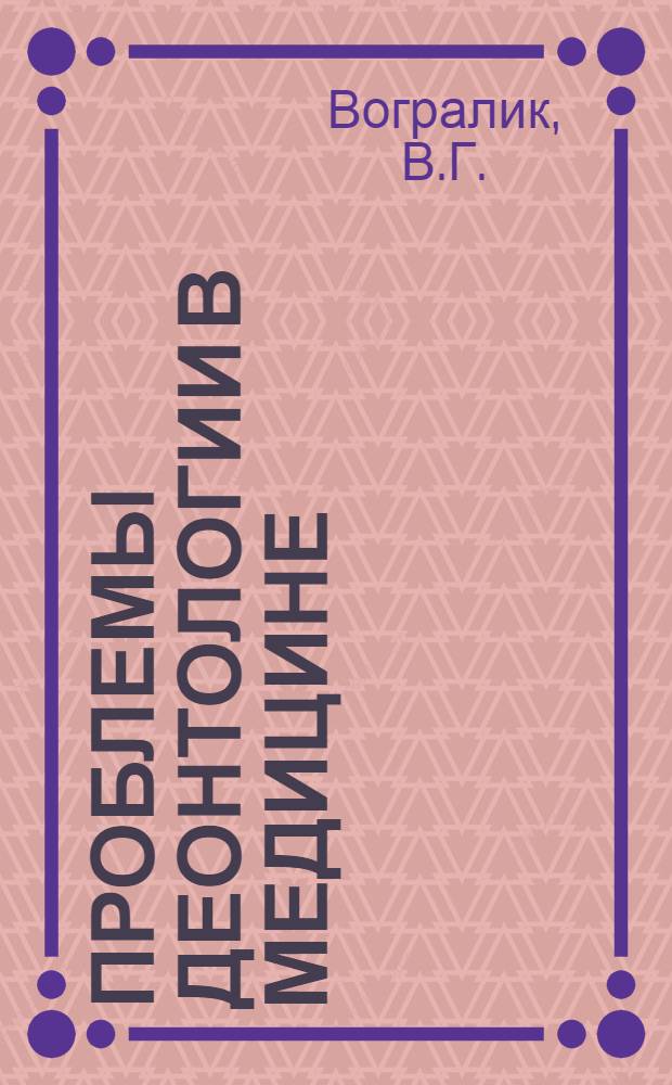 Проблемы деонтологии в медицине : Учеб.-метод. пособие