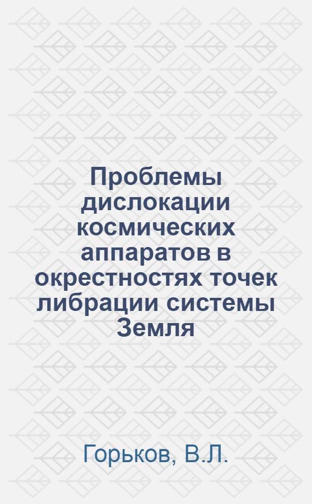 Проблемы дислокации космических аппаратов в окрестностях точек либрации системы Земля - Луна