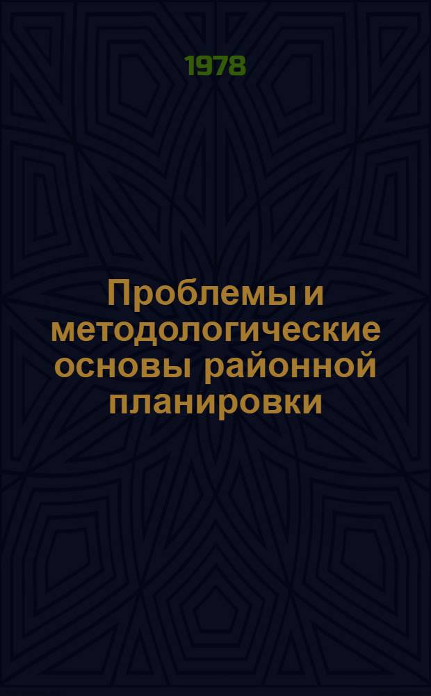 Проблемы и методологические основы районной планировки : Сб. науч. тр