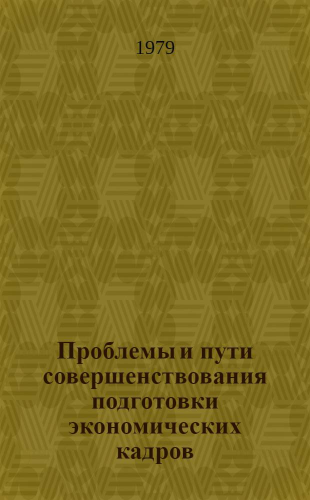 Проблемы и пути совершенствования подготовки экономических кадров : Тез. конф., посвящ. 400-летию Вильн. гос. ун-та им. В. Капсукаса, Вильнюс, март 1979 г. Ч. 2 : Секция бухгалтерского учета