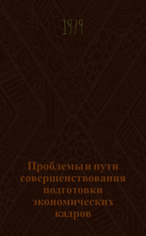 Проблемы и пути совершенствования подготовки экономических кадров : Тез. конф., посвящ. 400-летию Вильн. гос. ун-та им. В. Капсукаса, Вильнюс, март 1979 г. Ч. 4 : Секция экономической информации, кибернетики и статистики