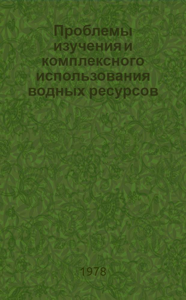 Проблемы изучения и комплексного использования водных ресурсов : Сб. статей