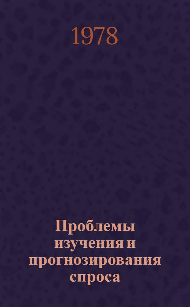 Проблемы изучения и прогнозирования спроса : Материалы II секции науч.-техн. конф. "Вопр. совершенствования орг. и повышения эффективности торговли и обществ. питания"