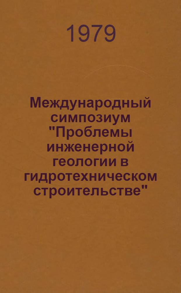 Международный симпозиум "Проблемы инженерной геологии в гидротехническом строительстве" = International symposium on "Engineering geological problems in hydrotechnical construction", Тбилиси, 12-19 сент. 1979 г. : Путеводитель экскурсии