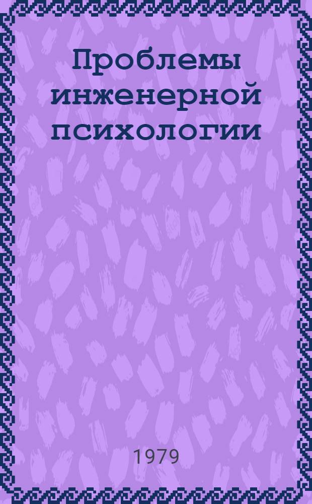 Проблемы инженерной психологии : Материалы V Всесоюз. конф. по инж. психологии, Ленинград, окт. 1979