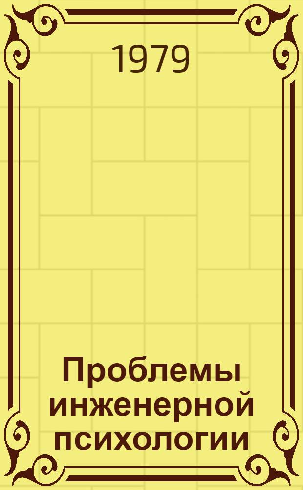 Проблемы инженерной психологии : Материалы V Всесоюз. конф. по инж. психологии, Ленинград, окт. 1979. Вып. 1 : Теория и проектирование операторской деятельности