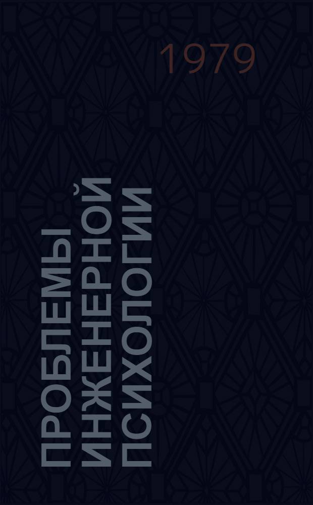 Проблемы инженерной психологии : Материалы V Всесоюз. конф. по инж. психологии, Ленинград, окт. 1979. Вып. 3 : Прикладные проблемы инженерной психологии