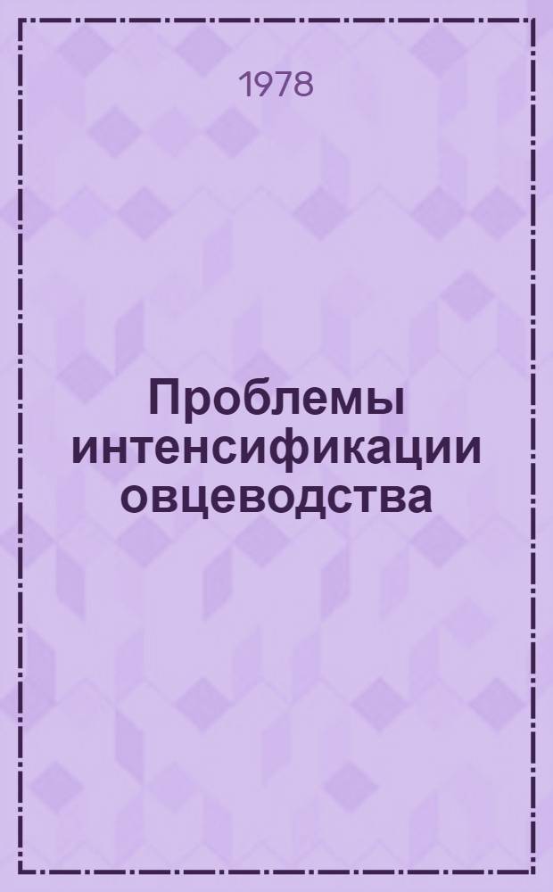Проблемы интенсификации овцеводства : Материалы X науч.-произв. конф. ВНИИОК 14-16 дек. 1977 г.