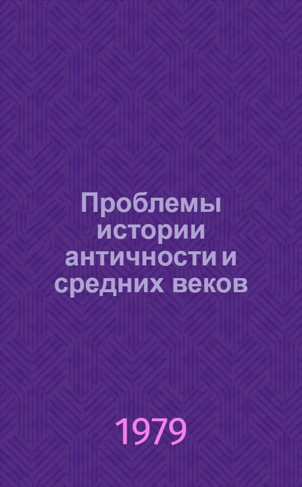 Проблемы истории античности и средних веков : Сб. статей