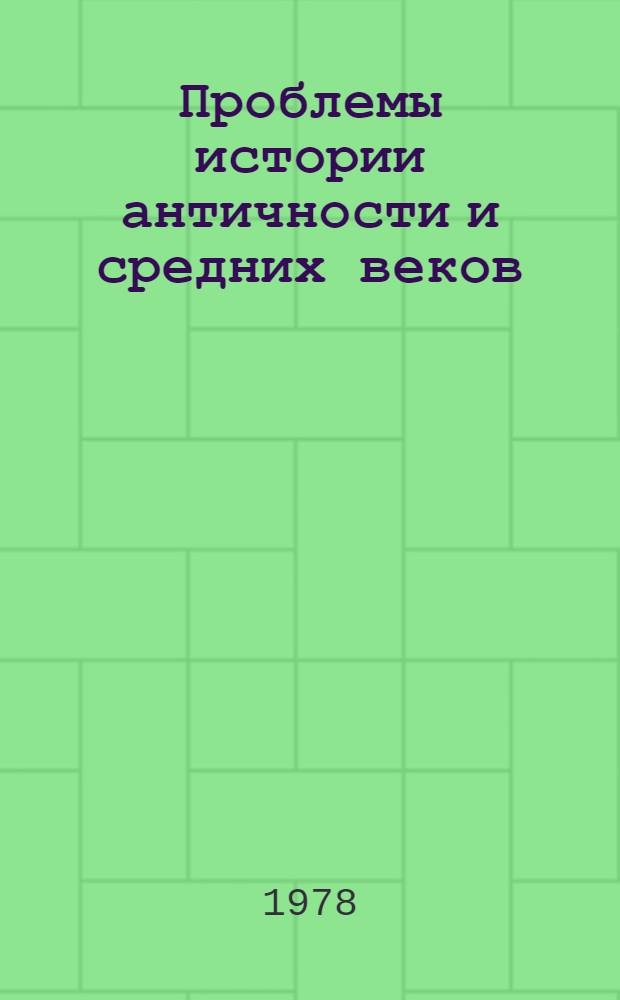 Проблемы истории античности и средних веков : Сб. статей