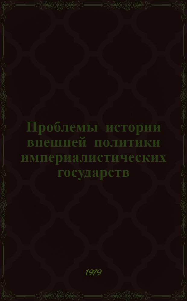 Проблемы истории внешней политики империалистических государств : Сб. статей