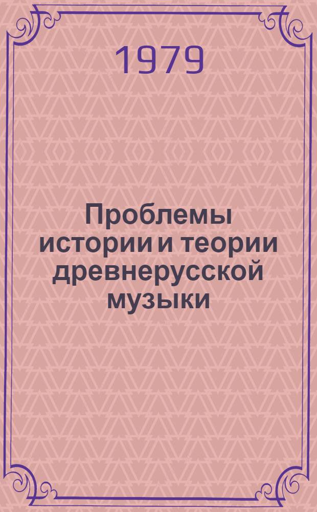 Проблемы истории и теории древнерусской музыки : Сб. статей : Посвящен памяти М.В. Бражникова