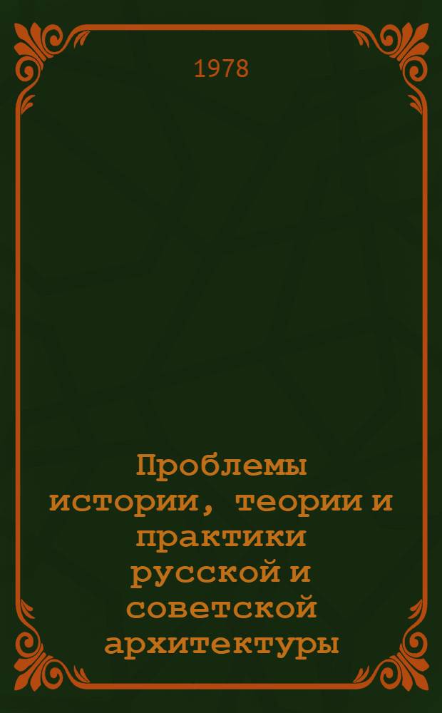 Проблемы истории, теории и практики русской и советской архитектуры : Межвуз. темат. сб