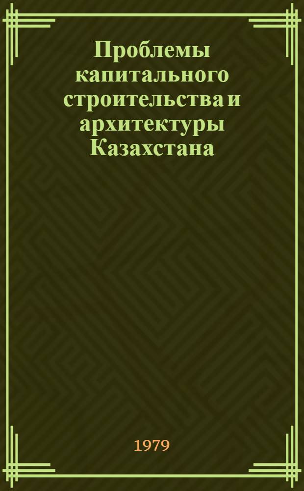 Проблемы капитального строительства и архитектуры Казахстана : Сб. статей