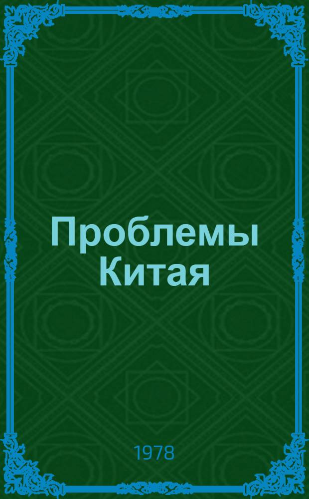 Проблемы Китая : Материалы Междунар. конф. по новейшей истории Китая, апр. 1977 г. : В 2-х ч.