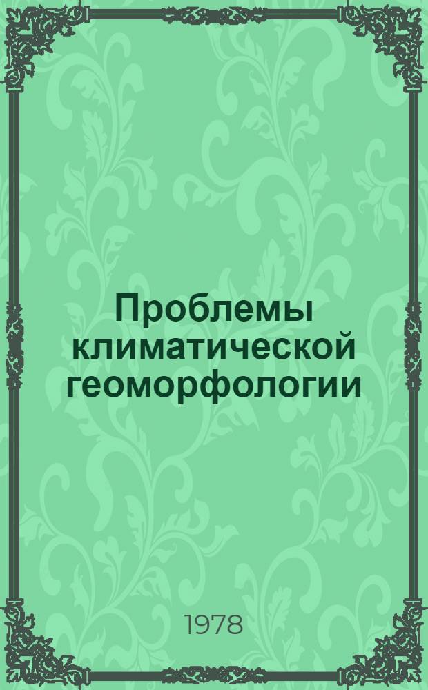 Проблемы климатической геоморфологии : Сб. статей