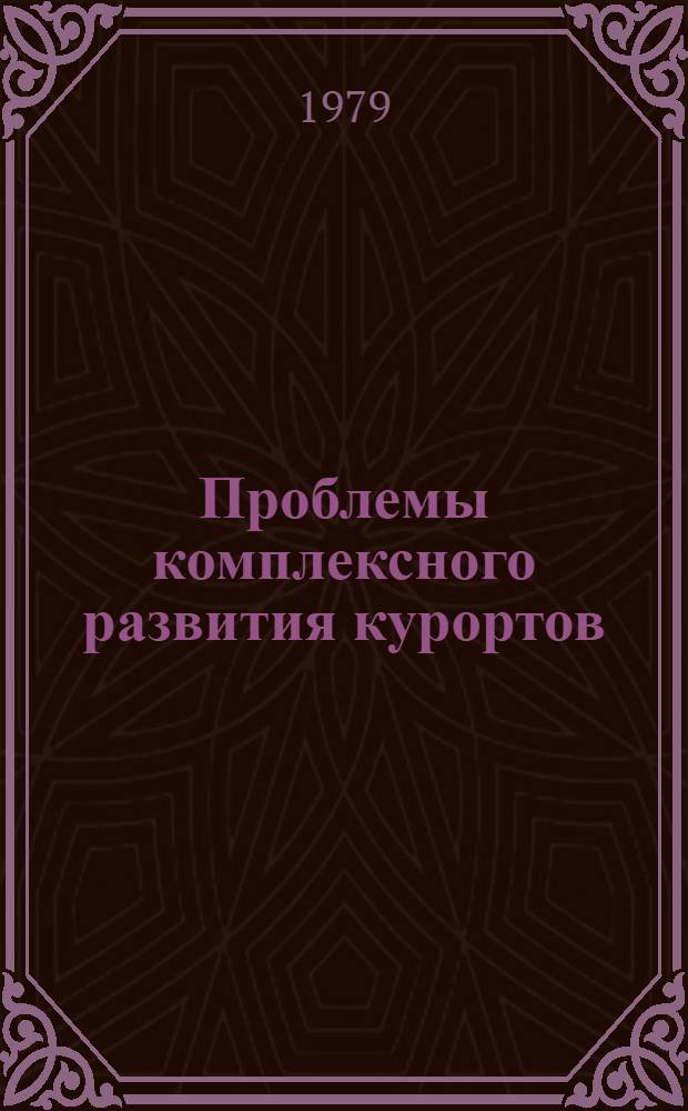 Проблемы комплексного развития курортов : Сб. науч. тр