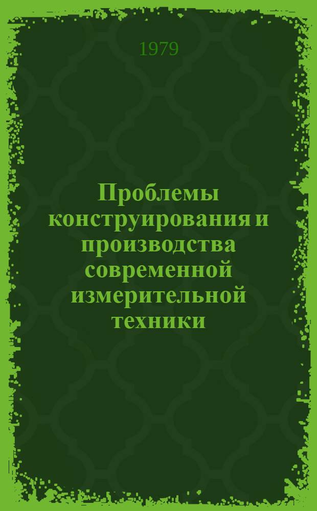 Проблемы конструирования и производства современной измерительной техники : Тез. докл. науч.-техн. конф. (г. Минск, 31 мая - 1 июня 1979 г.). Ч. 1