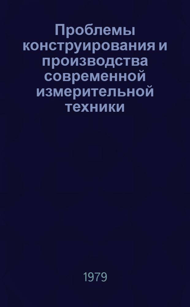 Проблемы конструирования и производства современной измерительной техники : Тез. докл. науч.-техн. конф. (г. Минск, 31 мая - 1 июня 1979 г.). Ч. 2