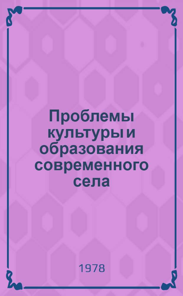 Проблемы культуры и образования современного села : Сб. статей