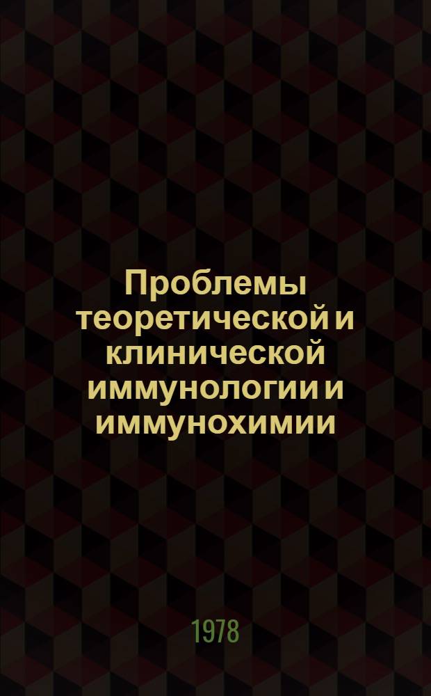 Проблемы теоретической и клинической иммунологии и иммунохимии : Сб. статей