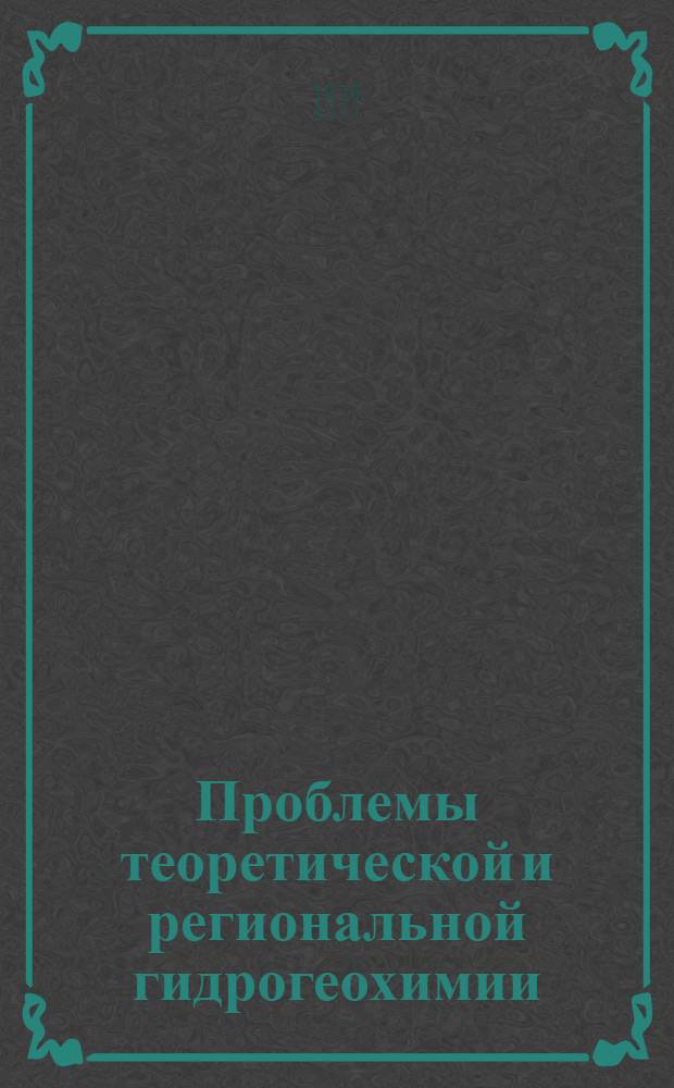 Проблемы теоретической и региональной гидрогеохимии : Материалы совещ., 27-29 дек. 1976 г.