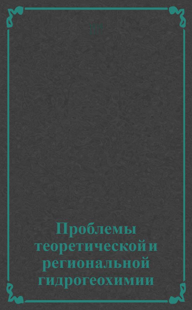 Проблемы теоретической и региональной гидрогеохимии : Материалы совещ., 27-29 дек. 1976 г.