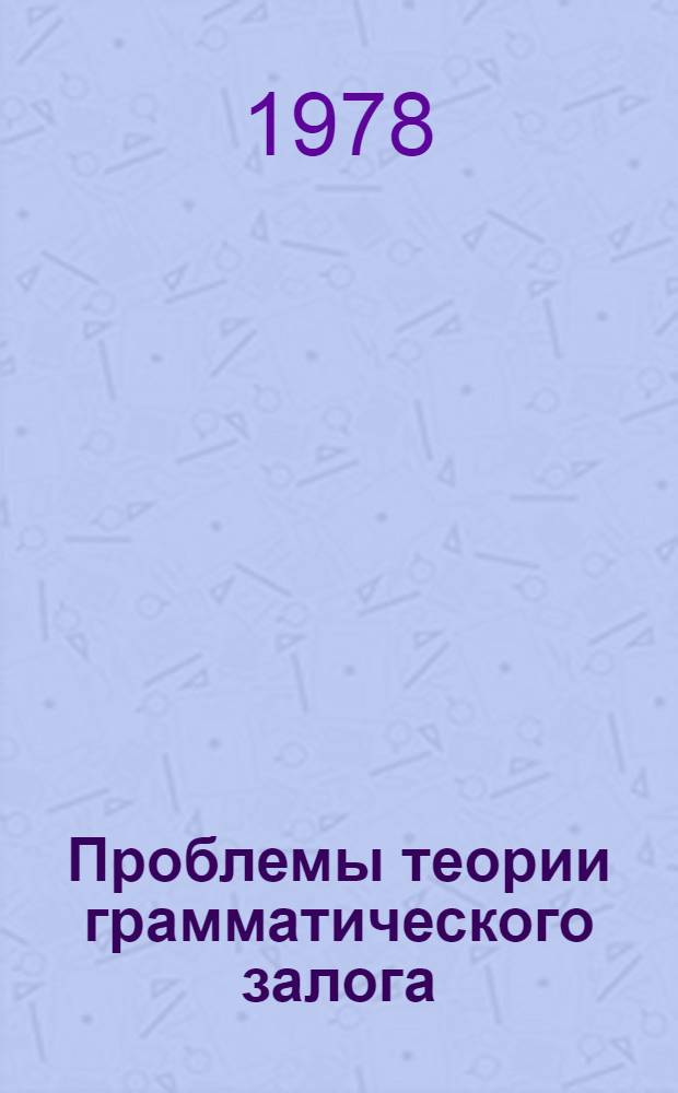 Проблемы теории грамматического залога : Сб. статей