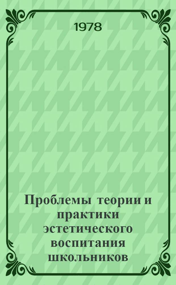 Проблемы теории и практики эстетического воспитания школьников : Сб. науч. тр