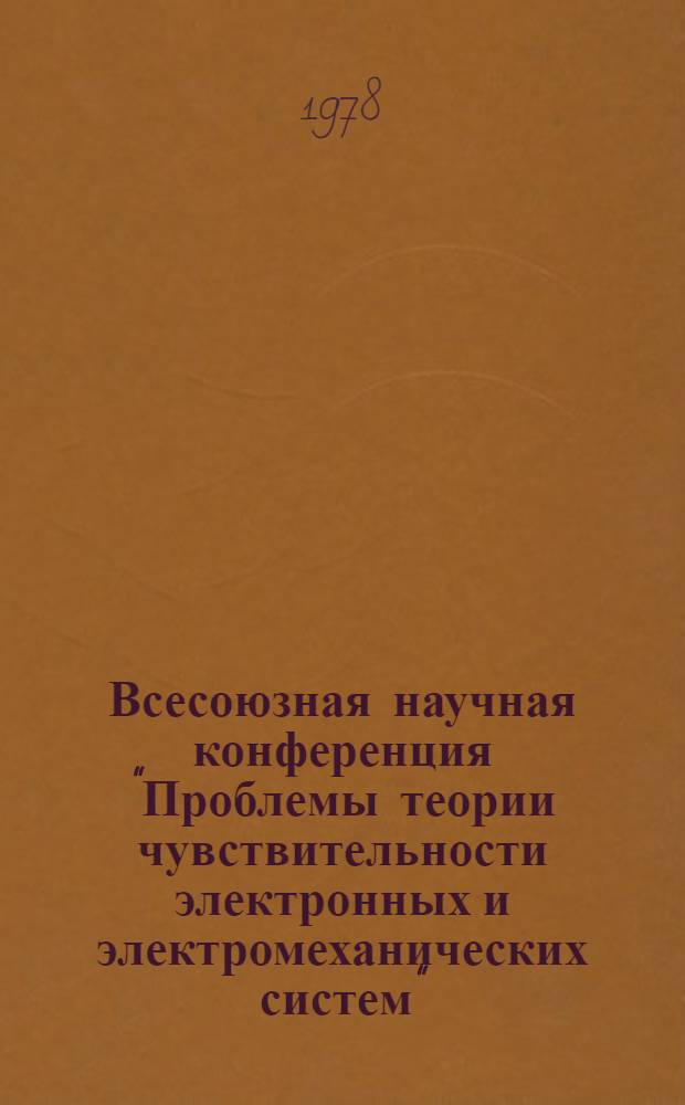 Всесоюзная научная конференция "Проблемы теории чувствительности электронных и электромеханических систем" : Тезисы докл