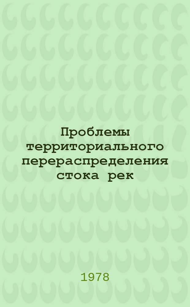 Проблемы территориального перераспределения стока рек : Сб. статей