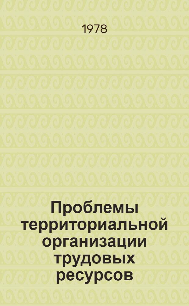 Проблемы территориальной организации трудовых ресурсов : Сб. статей