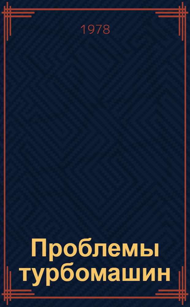 Проблемы турбомашин : Темат. сб.