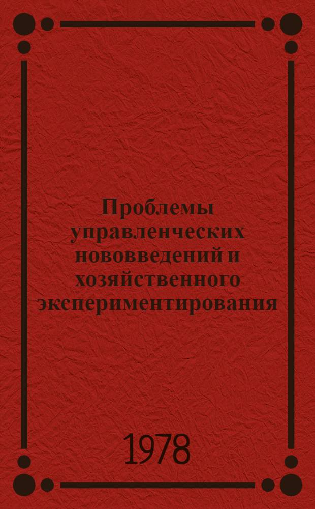 Проблемы управленческих нововведений и хозяйственного экспериментирования : Респ. науч.-практ. конф. Таллин, 20-21 дек. 1978 г