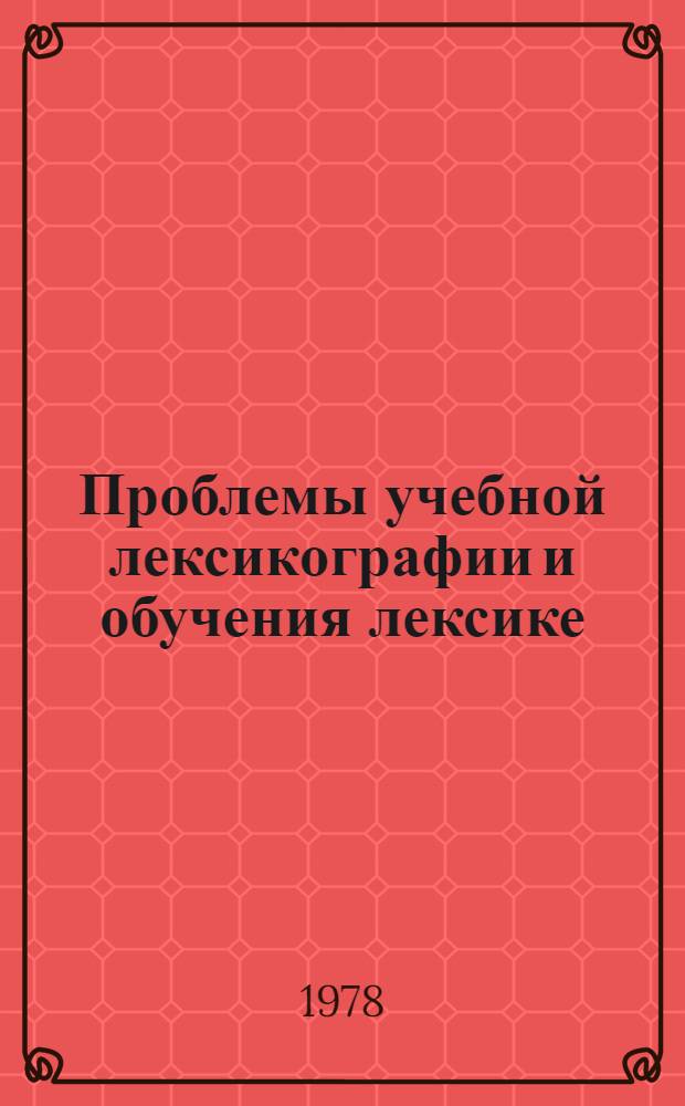 Проблемы учебной лексикографии и обучения лексике : Сб. статей
