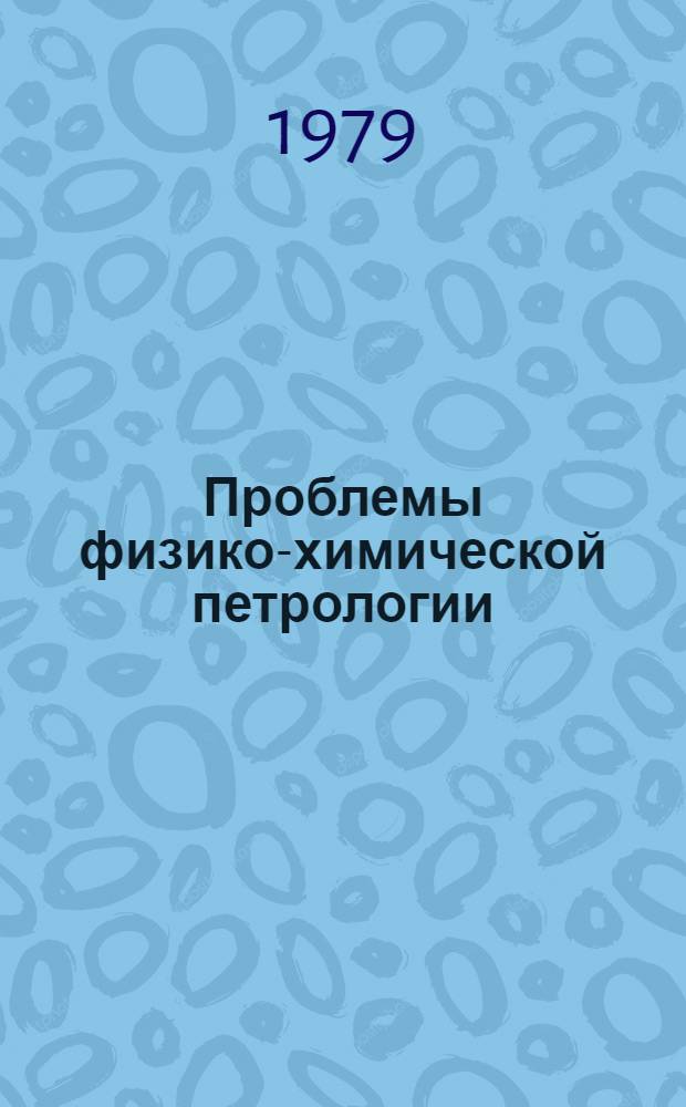 Проблемы физико-химической петрологии : [Сб. статей В 2 т.]. Т. 2 : Состояние флюида и растворов метасоматоз рудообразования