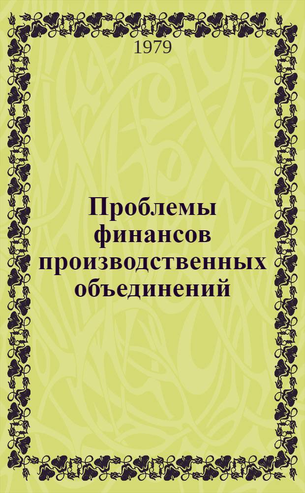 Проблемы финансов производственных объединений